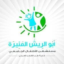 University Children's Hospital - Abu El Reesh
